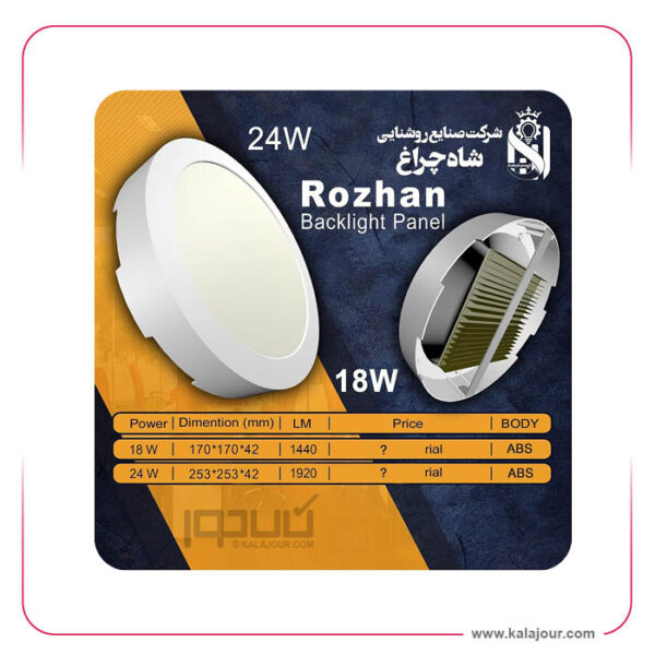 پنل گرد روکار روژان 18 وات - 170*42  شاه چراغ